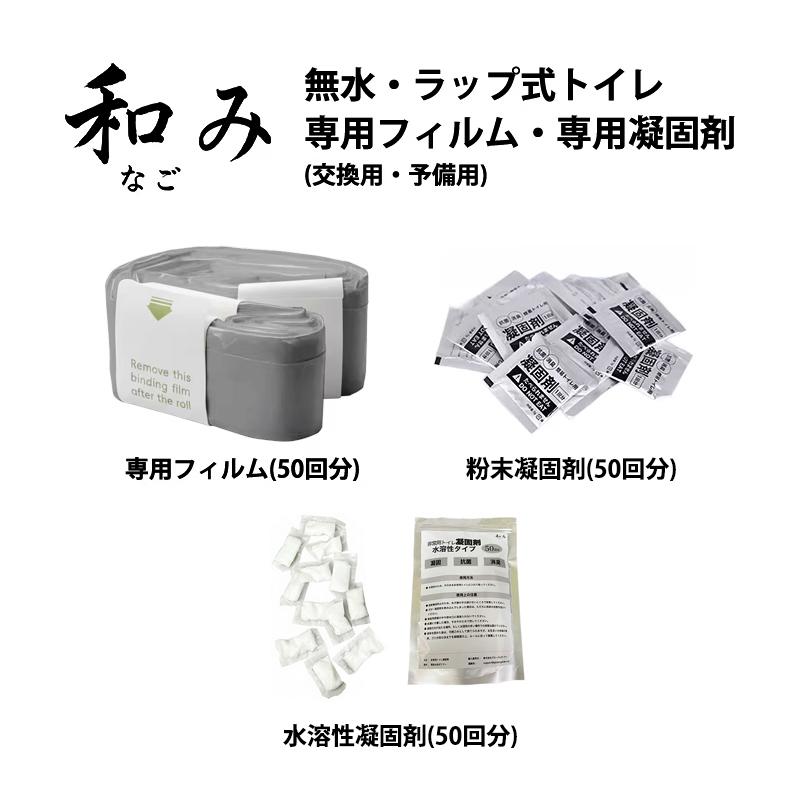2,450円〜　和み(なごみ) シリーズ専用 防臭フィルムロール(50回分) 粉末凝固剤(50回分) 水溶性凝固剤(50回分) 簡易トイレ 消耗品 交換 単品 セット まとめ買い