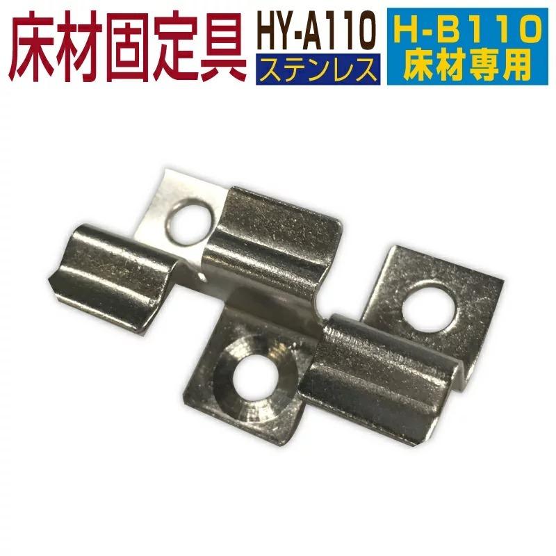 人工木材 固定金具 Hy A110 H B110専用 人工木 部品 グッドライフウッド Good Life Wood Paypayモール店 通販 Paypayモール