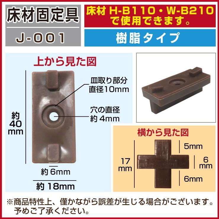 床材固定具 J-001 100個セット 床材H-B110・W-B210兼用 部材部品 人工木材 部品 樹脂製 ※100個セットへと変更になりました｜goodlifewood｜02