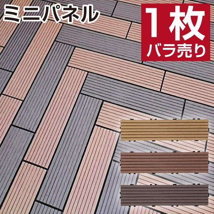 感謝価格 ウッドパネル ミニパネル 1枚からベランダタイル 人工木 ウッドデッキタイル グッド