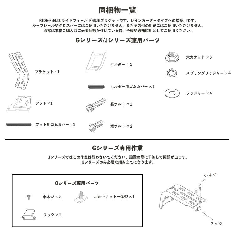 RIDEーFiELD レインガーター専用 接続用ブラケット1個単体販売 SML 