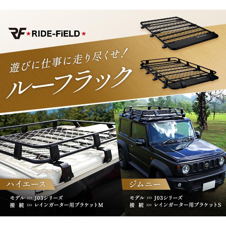 RIDEーFiELD ルーフラック ルーフキャリア ルーフバスケット J03