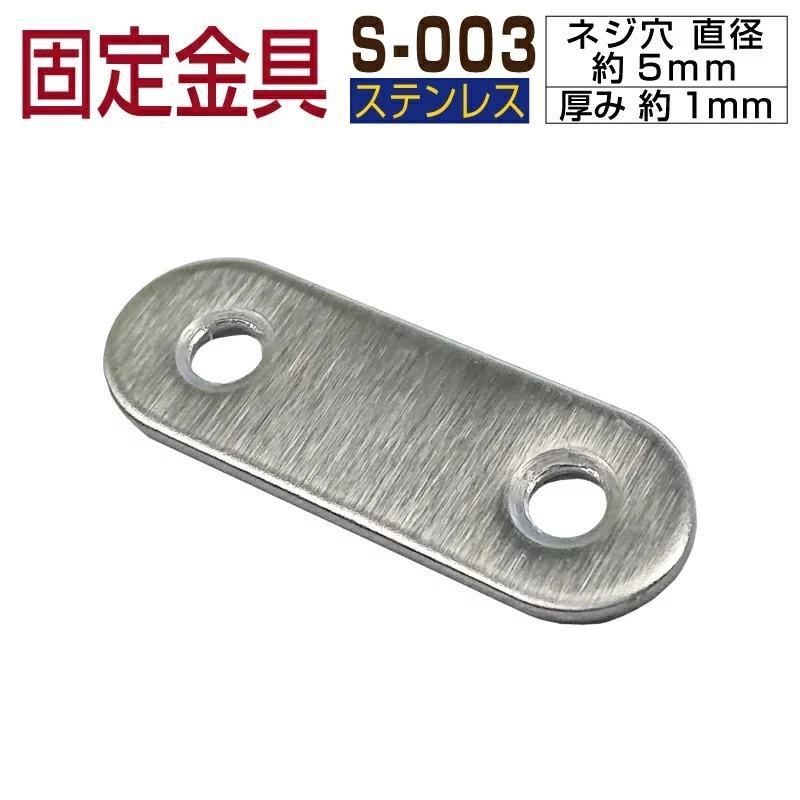 部材部品 S-003 人工木材 部品 ステンレス 固定金具 1個単品 ウッドデッキ 部材 グッドライフウッド50円