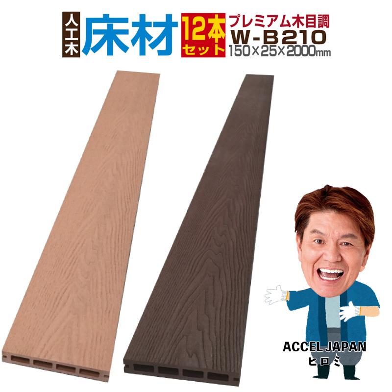 Good Life Wood 人工木材 ウッドデッキ 木目調 庭 diy デッキ材 Good Life Wood 人工木材 ウッドデッキ 木目調 庭 diy デッキ材