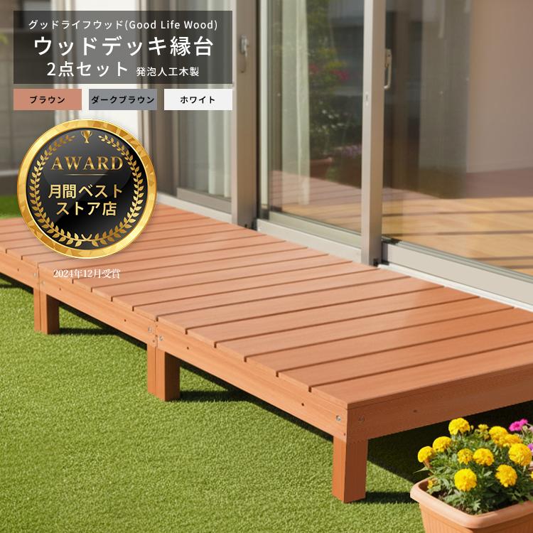 未使用♦️便利な多様性 ウッドデッキ♦️ブラウン♦️縁側 テーブル♦️複数有り♦️送料込 Good Life Wood（グッドライフウッド） ウッドデッキ 発泡人工木材
