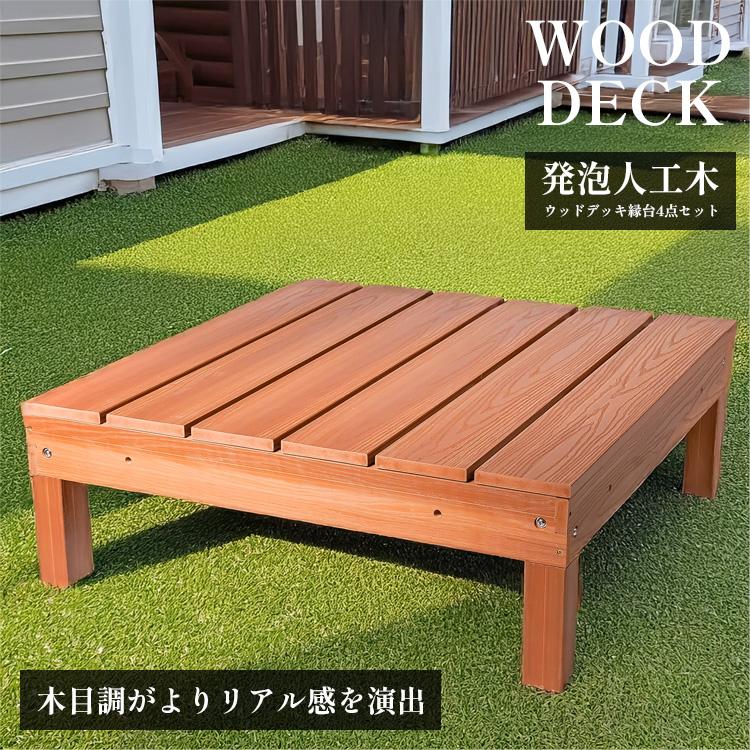 Good Life Wood ウッドデッキ 発泡人工木材 縁台 4台セット 腐ら Good Life Wood ウッドデッキ 発泡人工木材 縁台 4台セット 腐ら
