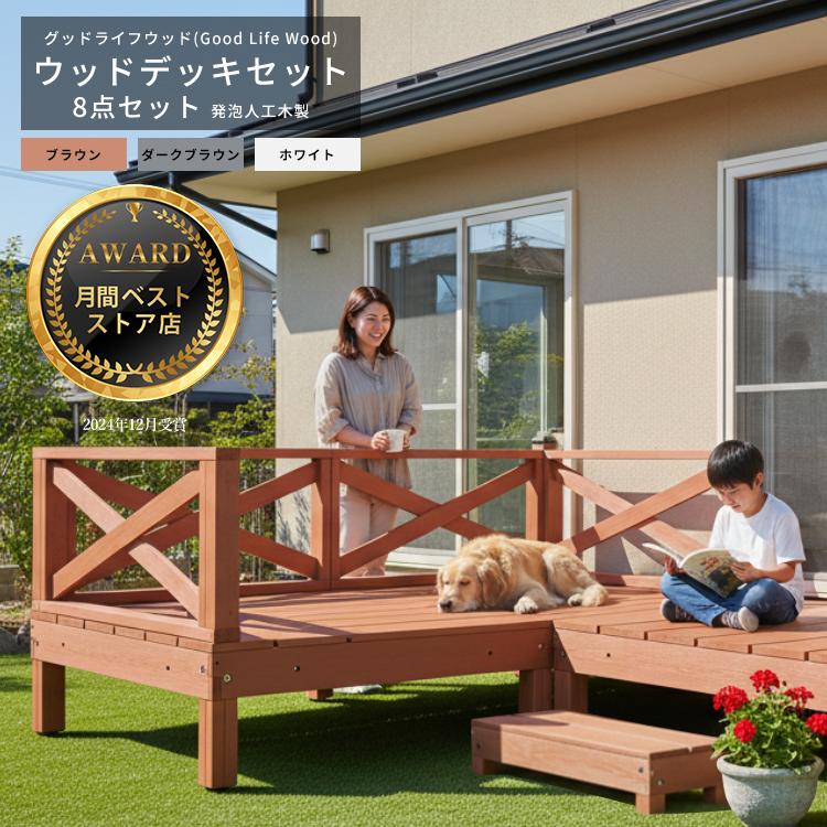 ほのか【新品アウトレット】ウッドデッキ8点セット×3セット Good Life Wood（グッドライフウッド） ウッドデッキ 発泡人工木材 8点