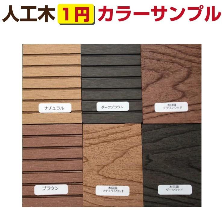 人工木 カラーサンプル ウッドデッキ ウッドパネル ベランダ ウッドタイル カットサンプル Xz 000 Good Life Wood 通販 Yahoo ショッピング