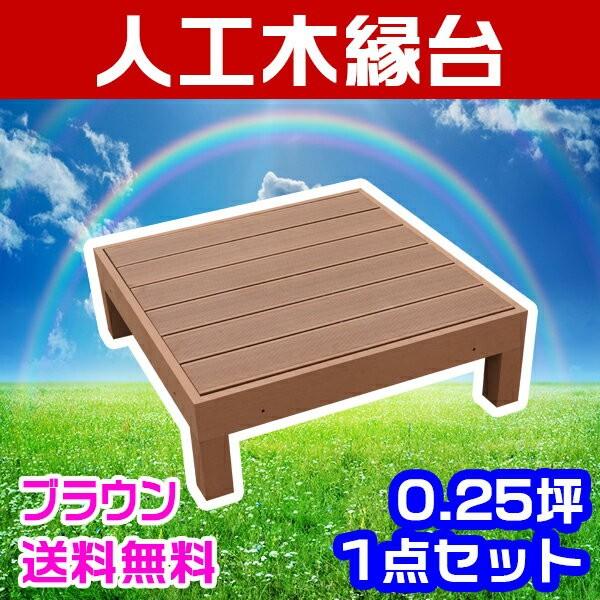 Good Life Wood 組立てやすさ日本一挑戦 ウッドデッキ 人工木 Good Life Wood 組立てやすさ日本一挑戦 ウッドデッキ 人工木