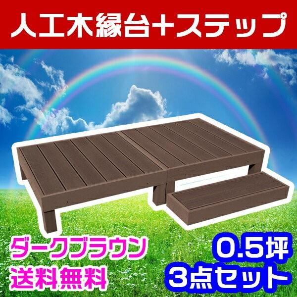 100 の保証 人工木 ウッドデッキ 縁台 ステップ付き 3点セット グッドライフウッド 新発 Www Thedailyspud Com