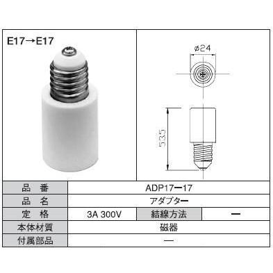 口金延長アダプター　ADP17-17  青山電陶　口金E17からE17延長ソケット | 