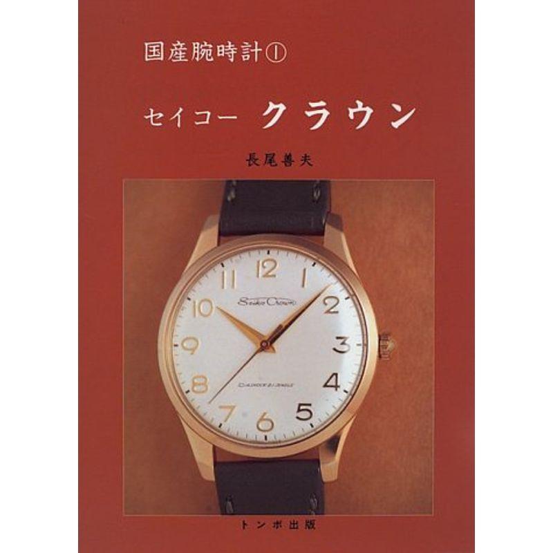 セイコークラウン (国産腕時計)