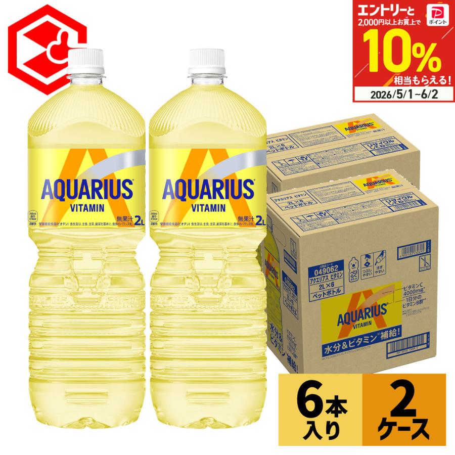 アクエリアス ビタミン  2リットル 2000ml ペットボトル 6本 2箱 12本 スポーツドリンク 熱中症対策（Yahoo!・Good Luck便 ヤフー店）