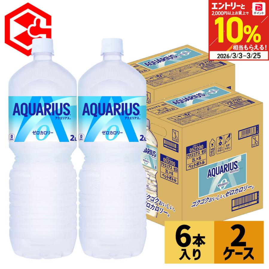 アクエリアス ゼロ 2リットル 2000ml ペットボトル 6本 2箱 12本 スポーツドリンク 熱中症対策 | アクエリアス