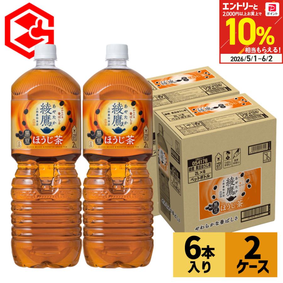 綾鷹 黒豆ほうじ茶 2L 12本 (6本×2ケース) お茶 ほうじ茶 黒豆 2000ml 2リットル 大型 まとめ買い 送料無料 コカコーラ（Yahoo!・Good Luck便 ヤフー店）