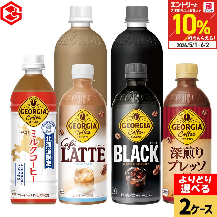 ジョージア ペットボトル 500ml 48本 (24本×2ケース) 選べる よりどり ブラック カフェラテ ラベルレス ミルクコーヒー まとめ買い 送料無料 コカコーラ（Yahoo!・Good Luck便 ヤフー店）