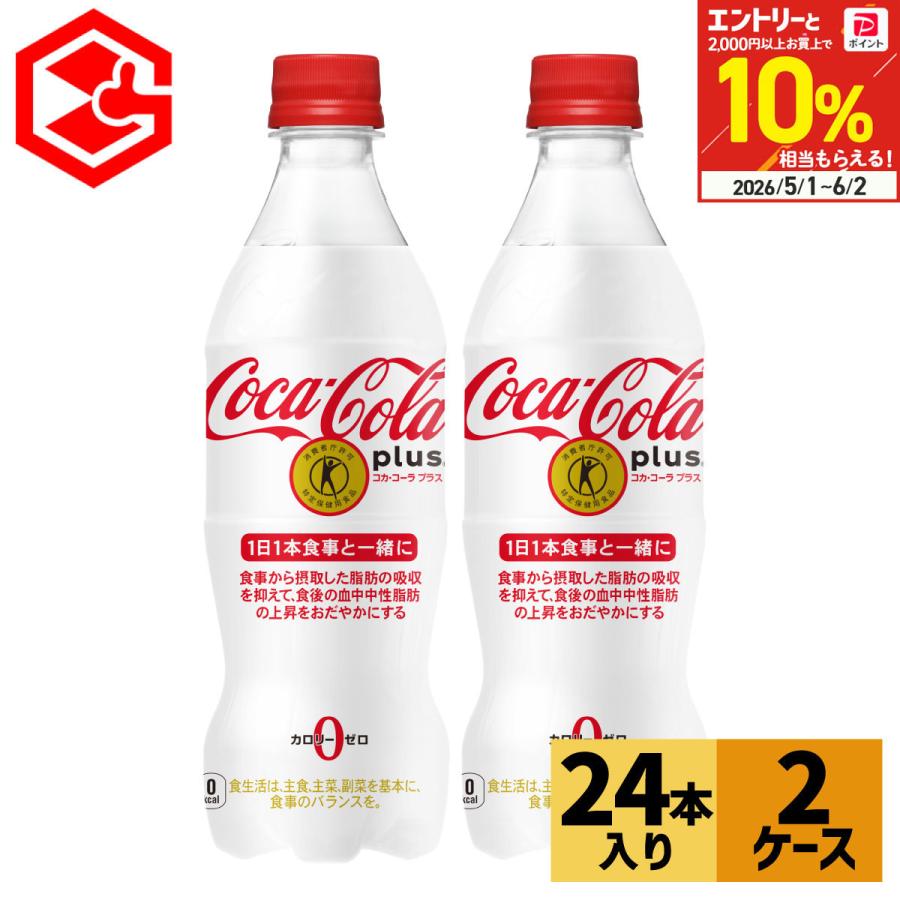 トクホ コーラ ペットボトル 脂肪 コカコーラ プラス 470ml 24本 2箱 48本（Yahoo!・Good Luck便 ヤフー店）