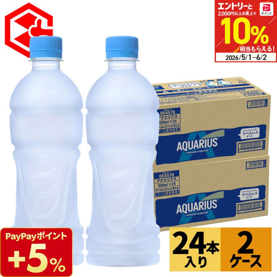 アクエリアス ペットボトル ラベルレス 500ml 24本 2箱 48本 スポーツドリンク 熱中症対策 冷凍兼用（Yahoo!・Good Luck便 ヤフー店）