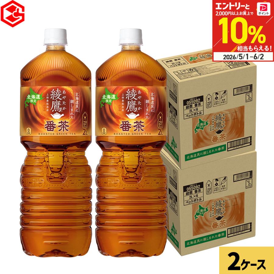 綾鷹 番茶 2L 12本(6本×2ケース) 大容量 ペットボトル お茶 日本茶 ほうじ茶 2000ml 北海道限定 送料無料 まとめ買い（Yahoo!・Good Luck便 ヤフー店）