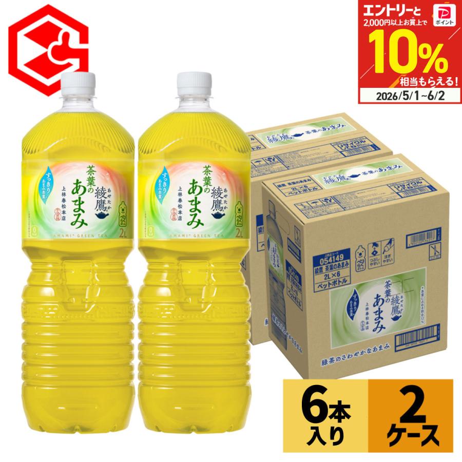 綾鷹 茶葉のあまみ 2L 12本 (6本×2ケース) お茶 緑茶 2000ml 2リットル 苦くない まとめ買い 送料無料 コカコーラ（Yahoo!・Good Luck便 ヤフー店）