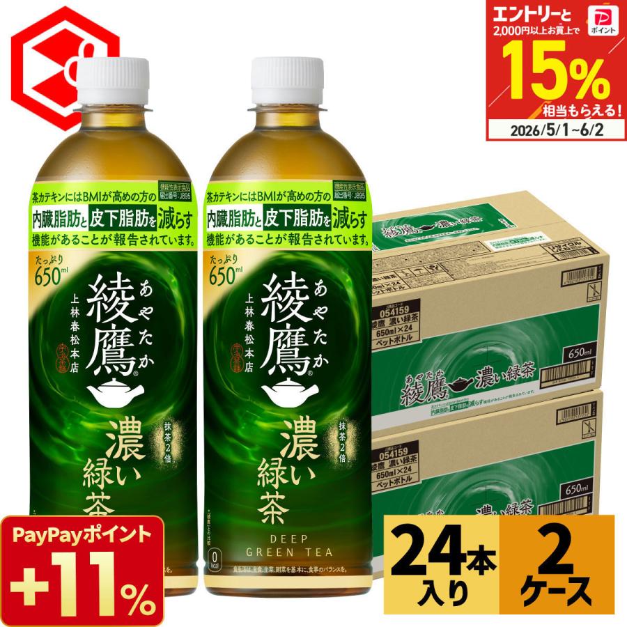 綾鷹 濃い緑茶 650ml 48本 (24本×2ケース) お茶 緑茶 機能性表示食品 脂肪を減らす ペットボトル 500mlより多い 送料無料（Yahoo!・Good Luck便 ヤフー店）