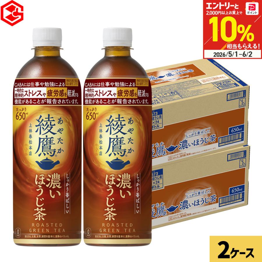 綾鷹 濃いほうじ茶 650ml 48本(24本×2ケース) お茶 ほうじ茶 ペットボトル 機能性表示食品 GABA ストレス 疲労感 軽減 送料無料（Yahoo!・Good Luck便 ヤフー店）