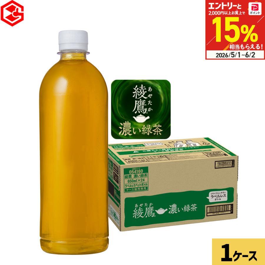 綾鷹 濃い緑茶 ラベルレス 650ml 24本 お茶 機能性表示食品 脂肪を減らす 緑茶 500mlより多い 1箱 送料無料 コカコーラ（Yahoo!・Good Luck便 ヤフー店）