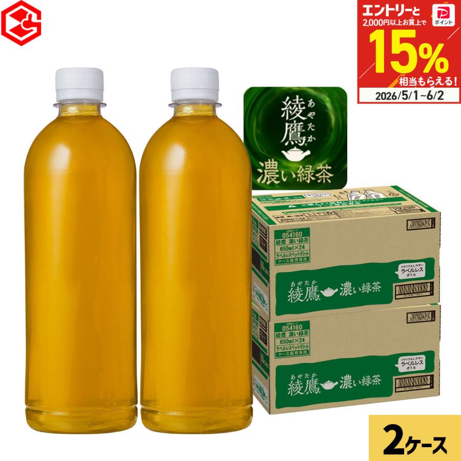綾鷹 濃い緑茶 ラベルレス 650ml 48本 (24本×2ケース) お茶 機能性表示食品 脂肪を減らす 緑茶 500mlより多い 送料無料（Yahoo!・Good Luck便 ヤフー店）