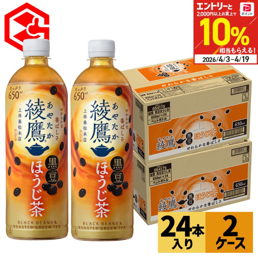 綾鷹 黒豆ほうじ茶 650ml 48本 (24本×2ケース) お茶 ほうじ茶 ペット