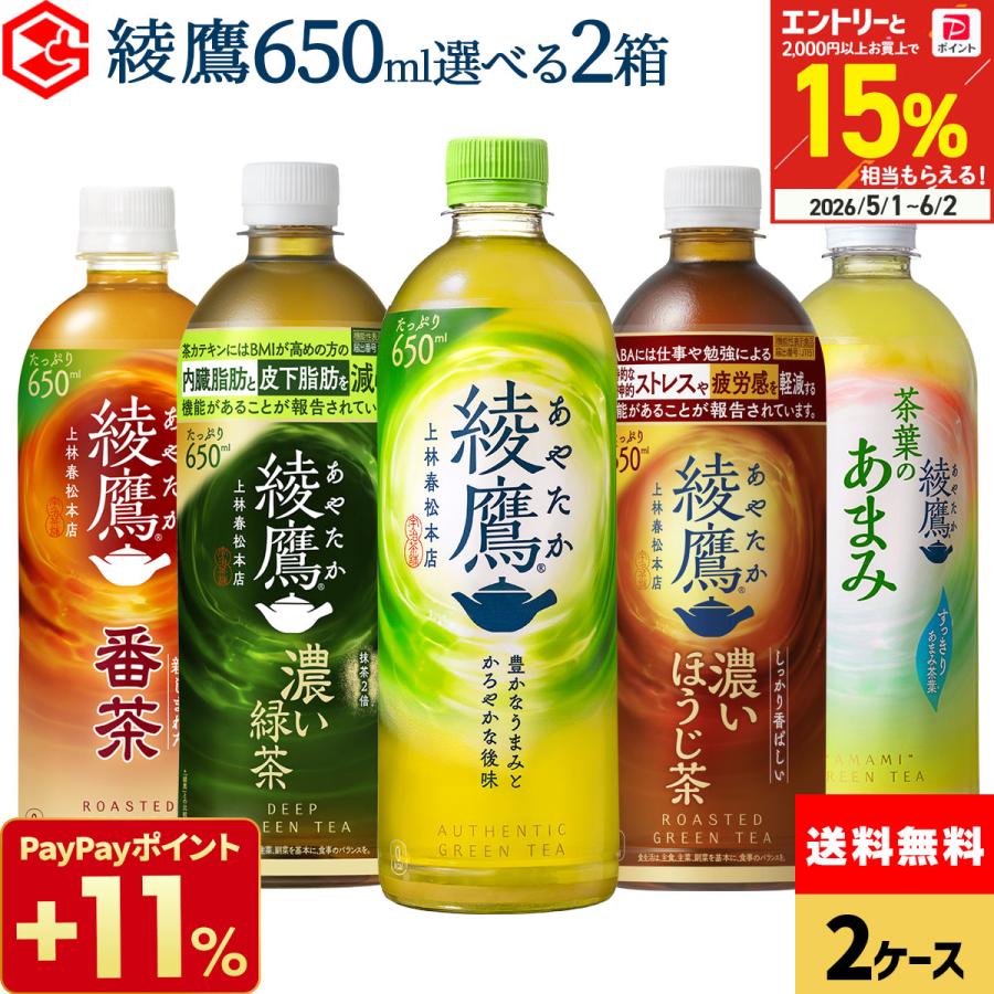 綾鷹 650ml 48本 (24本×2ケース) 選べる よりどり お茶 ペットボトル 緑茶 ほうじ茶 濃い緑茶 ラベルレス コカコーラ 送料無料（Yahoo!・Good Luck便 ヤフー店）