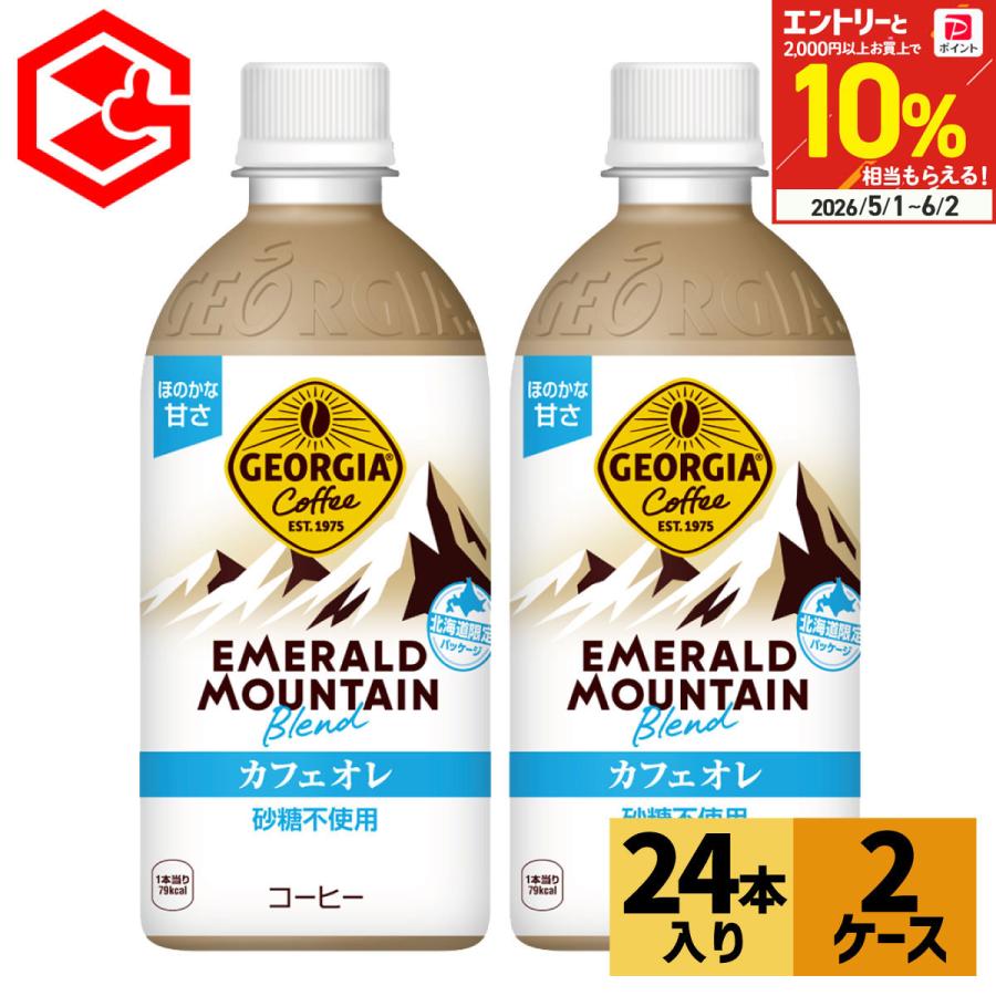 ジョージア コーヒー ペットボトル エメラルドマウンテン カフェオレ