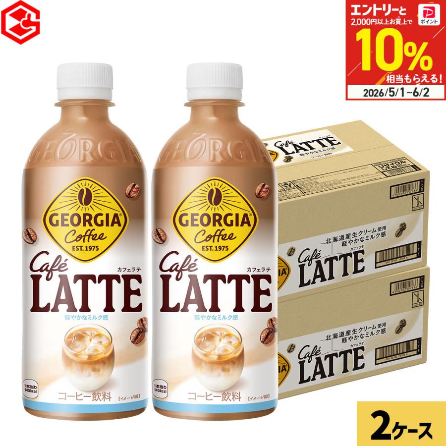 ジョージア カフェラテ 500ml 48本 (24本×2ケース) コーヒー ペットボトル 珈琲 ラテ 国産牛乳 北海道産生クリーム まとめ買い 送料無料 コカコーラ（Yahoo!・Good Luck便 ヤフー店）