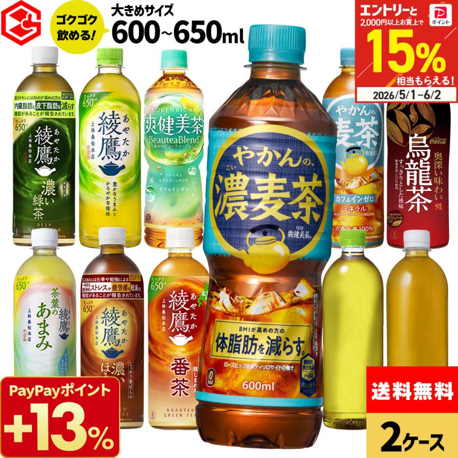 お茶 よりどり 48本(24本×2ケース) 選べる コカコーラ 綾鷹 爽健美茶 やかんの麦茶 濃い緑茶 烏龍茶 600 650ml ラベルレス 箱買い 送料無料（Yahoo!・Good Luck便 ヤフー店）