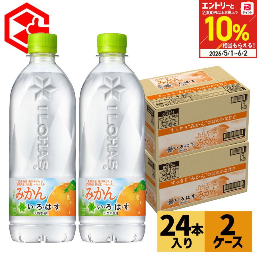 いろはす みかん 540ml 48本 (24本×2ケース) 水 ミネラルウォーター ペットボトル まとめ買い 送料無料 コカコーラ（Yahoo!・Good Luck便 ヤフー店）