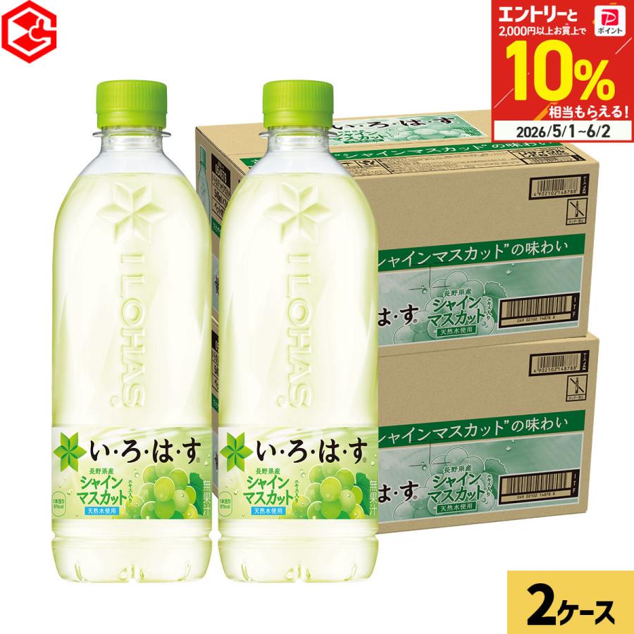 いろはす い・ろ・は・す シャインマスカット 540ml 48本(24本×2ケース) 水 天然水 ペットボトル 飲料 箱買い まとめ買い 送料無料（Yahoo!・Good Luck便 ヤフー店）