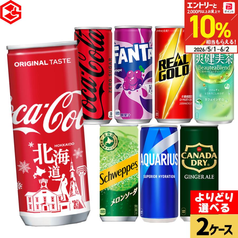 ジュース 炭酸 飲料 よりどり 60本(30本×2ケース) 選べる 250ml 缶 コカコーラ アクエリアス 爽健美茶 ファンタ リアルゴールド 組合せ自由 送料無料（Yahoo!・Good Luck便 ヤフー店）