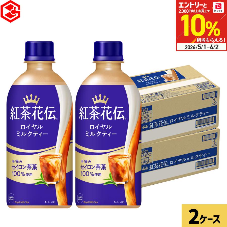 紅茶花伝 ロイヤルミルクティー 440ml 48本 (24本×2ケース) 紅茶 ペットボトル ミルクティー 国産牛乳100% まとめ買い 送料無料（Yahoo!・Good Luck便 ヤフー店）