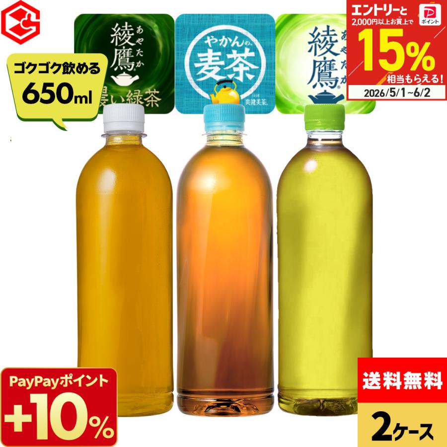 綾鷹 濃い緑茶 やかんの麦茶 ラベルレス 650ml 48本 (24本×2ケース) 選べる よりどり お茶 脂肪を減らす コカコーラ 送料無料（Yahoo!・Good Luck便 ヤフー店）