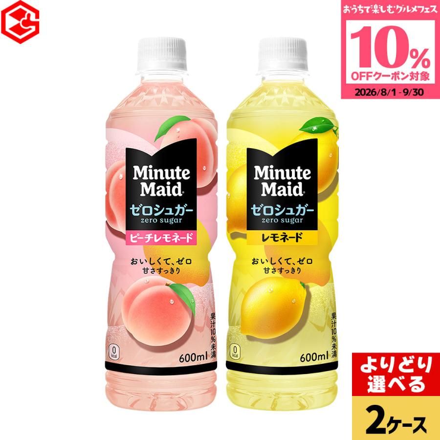 ●10%OFFクーポン●ミニッツメイド ゼロシュガー 選べる レモネード ピーチレモネード 600ml 48本(24本×2ケース) ペットボトル ゼロカロリー 送料無料 箱買い | Minute Maid