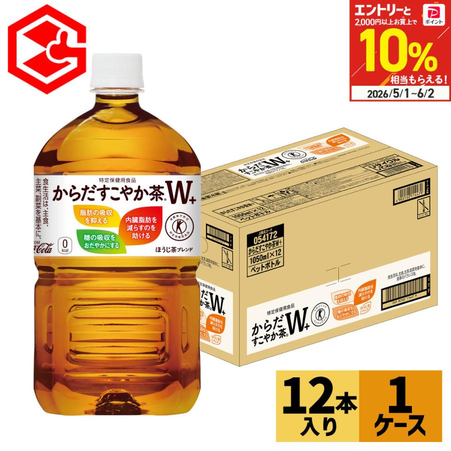 からだすこやか茶W＋ 1050ml 12本 トクホ お茶 脂肪 糖 特定保健用食品 ペットボトル 1L 1000ml 1箱 送料無料 コカコーラ（Yahoo!・Good Luck便 ヤフー店）
