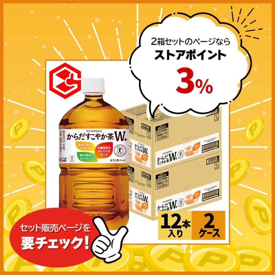からだすこやか茶W ○+10％対象○からだすこやか茶W＋ 1050ml 12本