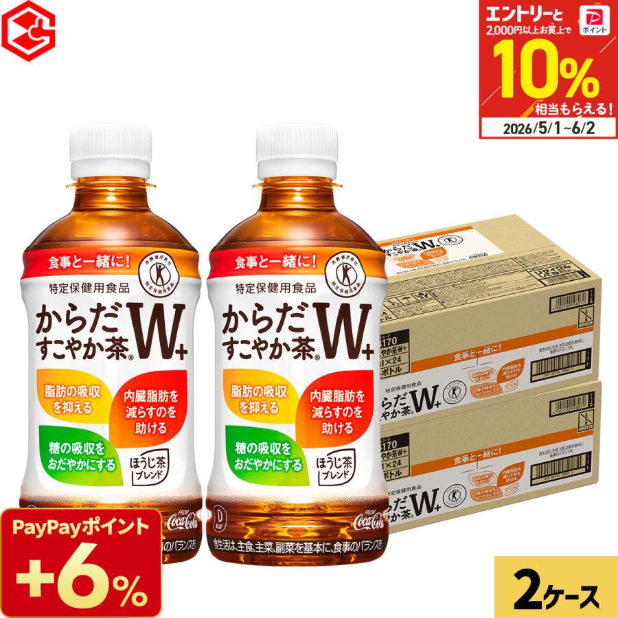 からだすこやか茶W＋ 350ml 48本 (24本×2ケース) トクホ お茶 脂肪 糖 内臓脂肪 特定保健用食品 まとめ買い 送料無料 コカコーラ（Yahoo!・Good Luck便 ヤフー店）