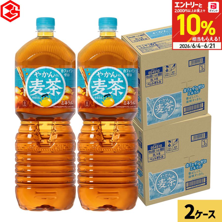 麦茶 お茶 ペットボトル やかんの麦茶 2L 12本(6本×2ケース) 2000ml ノンカフェイン 大容量 飲料 箱買い まとめ買い 送料無料（Yahoo!・Good Luck便 ヤフー店）