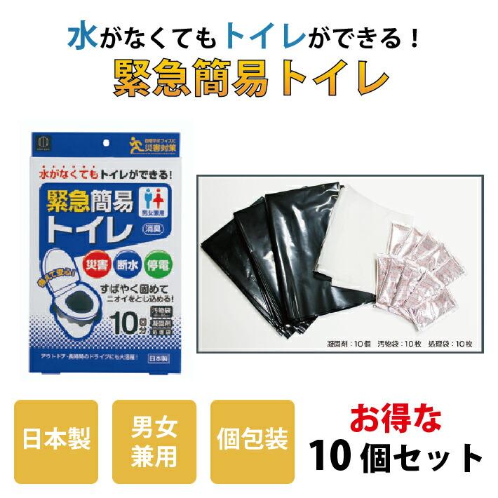 【 5回分セット×2より680円お得な10回分セット 】 日本製 簡易トイレ 携帯トイレ 個包装 小便 大便 用 シート 防災 災害 断水 非常時 緊急時 会社 備蓄 渋滞