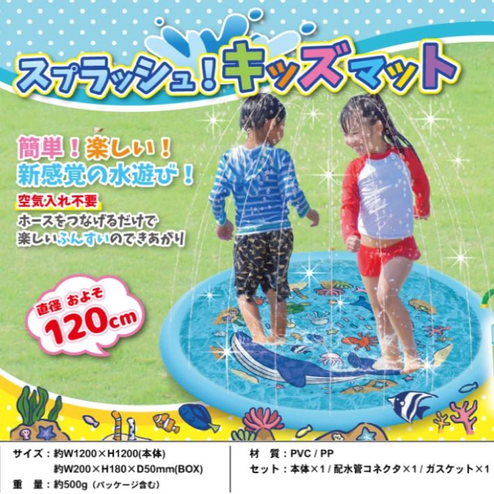 プール 噴水プール 子供用 直径120cm スプラッシュ キッズ マット