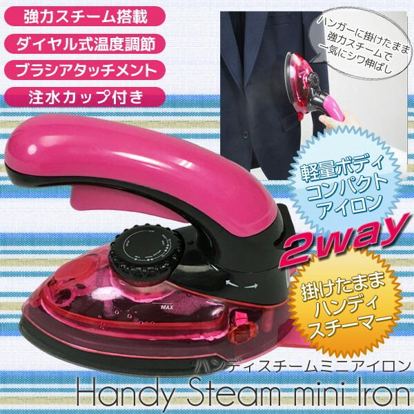 2WAY ハンディ スチーム アイロン コンパクト サイズ 軽量 強力