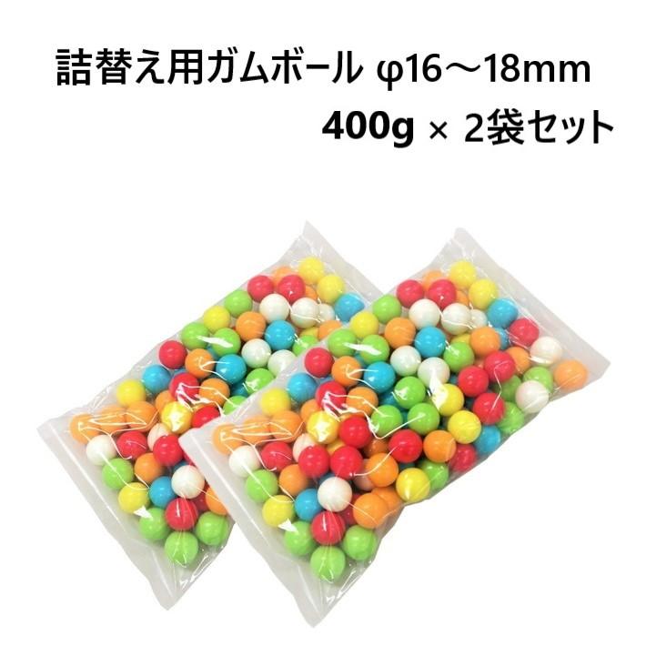 単品購入よりも200円お得！ガムボール2袋セット】つめかえ 用