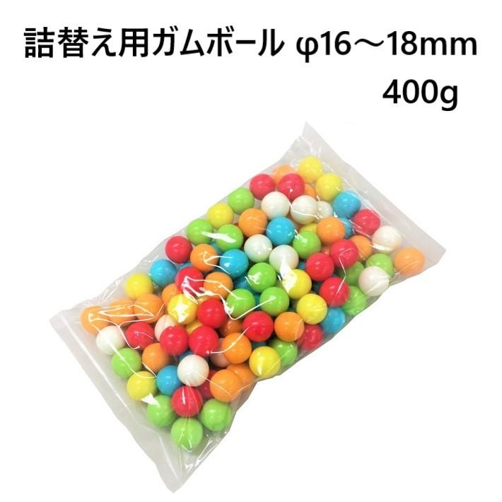 単品購入よりも200円お得！ガムボール2袋セット】つめかえ 用
