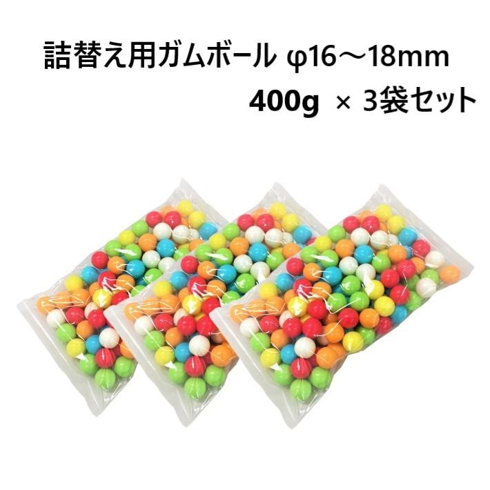 単品購入よりも450円お得！ガムボール3袋セット】つめかえ 用