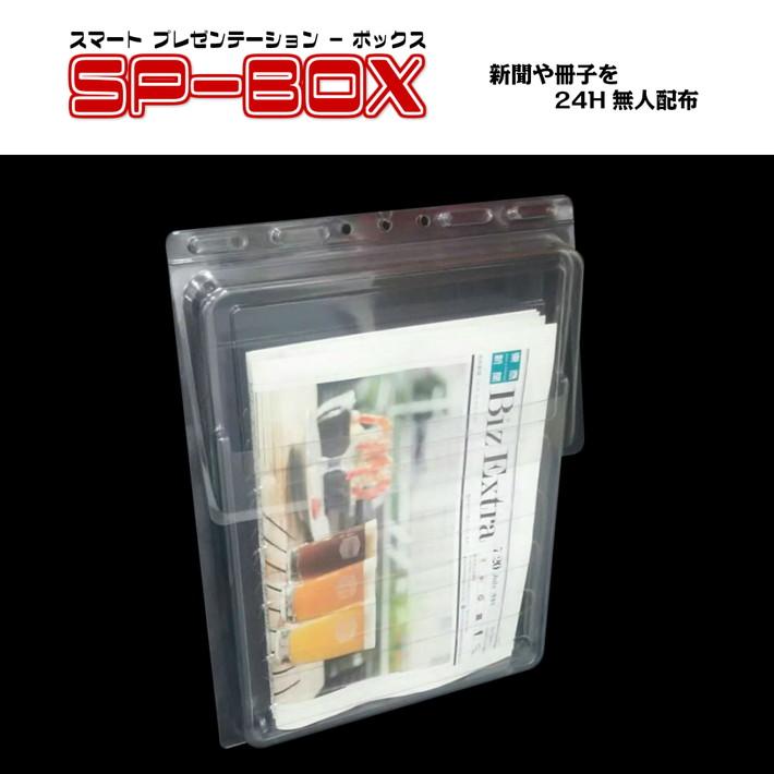 チラシボックス チラシbox Sp Box スマート 無人 配布 屋外用 チラシケース サイズ 雨でも配布物が濡れない 水が入りづらい設計 Zk 0128 グッドメイク Yahoo ショップ 通販 Yahoo ショッピング